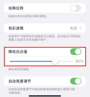 路南苹果电池维修分享iPhone省电巧妙设置降低白点值 