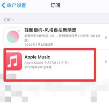 路南apple维修店分享Apple Music怎么取消自动收费 