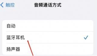 路南苹果蓝牙维修店分享iPhone设置蓝牙设备接听电话方法
