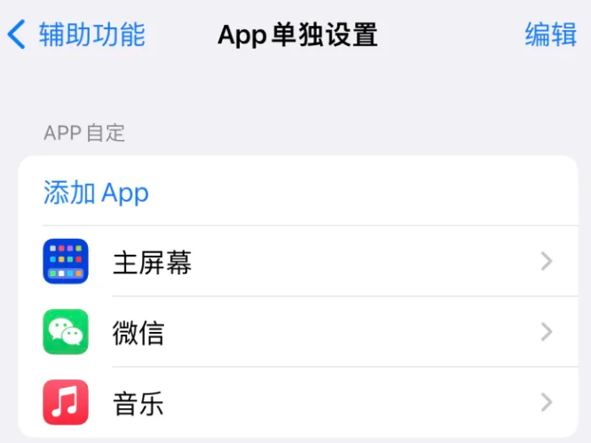 路南苹果14服务点分享iPhone14如何单独设置App 