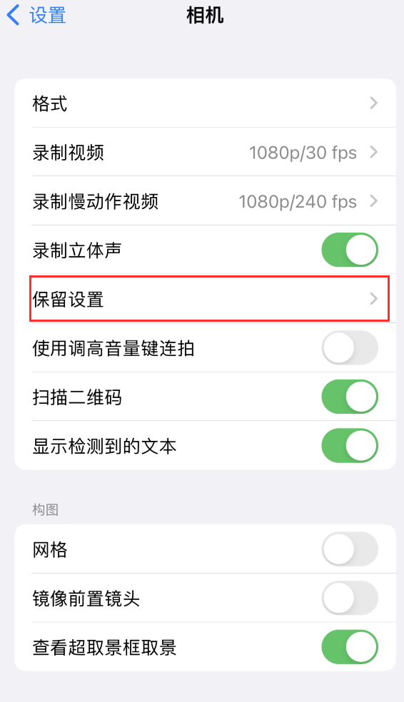 路南苹果14维修分享如何在iPhone 14 机型中保留拍照设置 