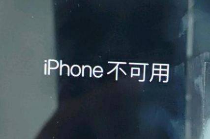 路南苹果服务网点分享锁屏界面显示“iPhone 不可用”如何解决 