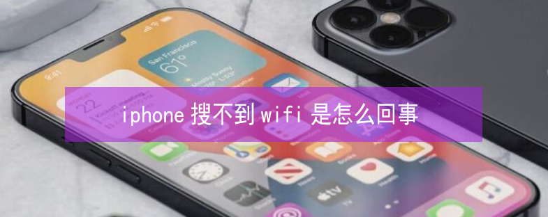 路南苹果13维修分享iPhone13搜索不到wifi怎么办 